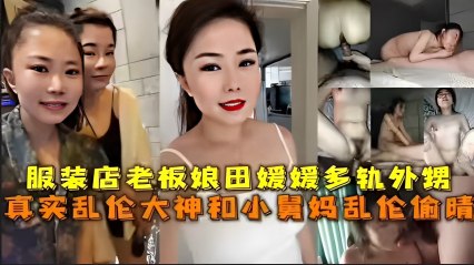 服装店老板娘田媛媛出轨外甥，真实乱伦大神和小舅妈乱伦偷情 封面