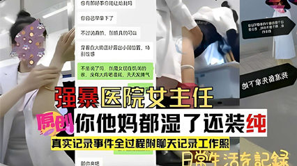 强暴医院女主任，他妈都湿了还装纯，真实记录事件 封面