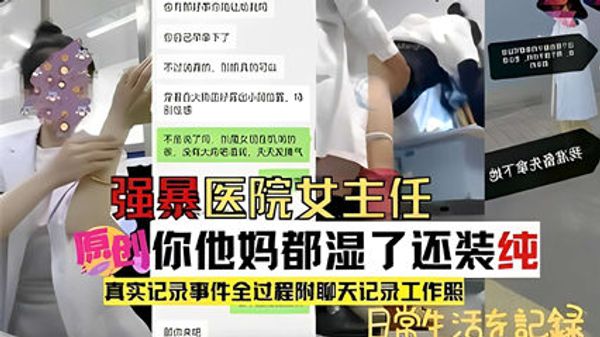 强暴医院女主任，他妈都湿了还装纯，真实记录事件 封面