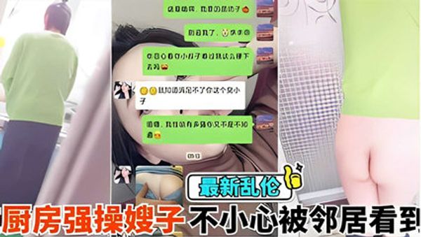 在厨房强操嫂子不小心被邻居看到，你害死又被内射 封面