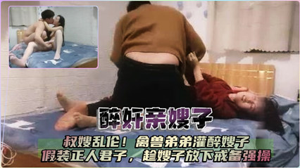 醉奸亲嫂嫂 封面