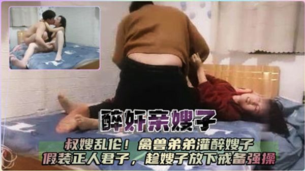 醉奸亲嫂嫂 封面