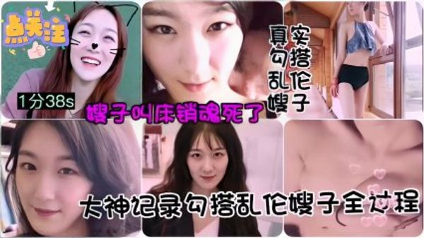 大神记录勾搭乱伦嫂子全过程