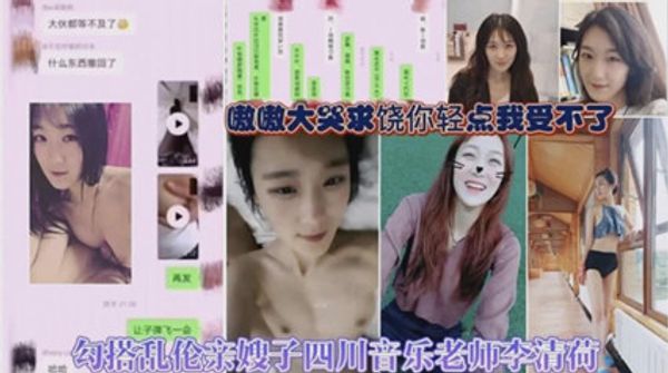 乱伦勾搭嫂子，四川音乐老师李清荷 封面