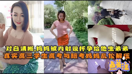 真实高三学生高考与陪考妈妈乱伦解压 封面