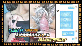 禽兽弟弟给姐姐加了点料  晚上直接内射姐姐 封面