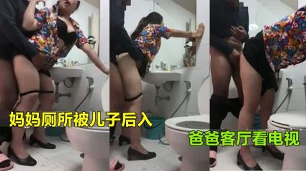 妈妈上厕所被儿子强行后入射臀爸爸在客厅看电视 封面
