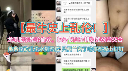 龙凤胎姐弟偷欢长腿蜜桃姐姐欲尝交合 封面