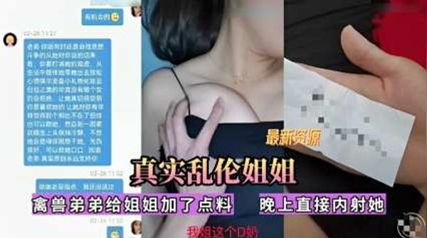 真实乱伦姐姐，禽兽弟弟给姐姐加了点料，晚上直接内射她 封面