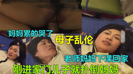 湖北荆州母子乱伦 妈回家还没脱衣洗澡就被干了 封面
