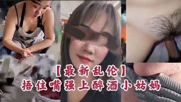 捂嘴强上醉酒的小姑妈 封面
