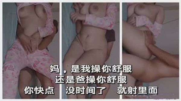 妈，是我操你舒服还是爸操你舒服 封面