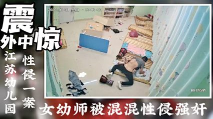 强奸幼儿园老师事件 封面