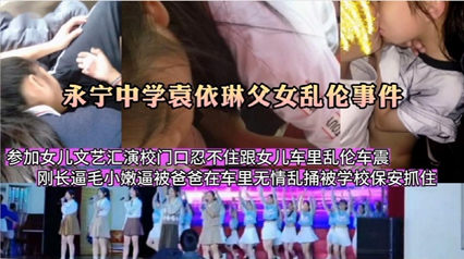 永宁袁依琳父女乱伦门参加女儿文艺汇演校门口忍 封面