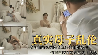 恋母情结女婿陪女友妈妈拍婚纱照，情难自控在婚纱店强上妈妈 封面