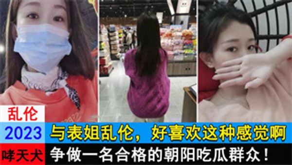 与表姐乱伦，好喜欢这种感觉啊 封面