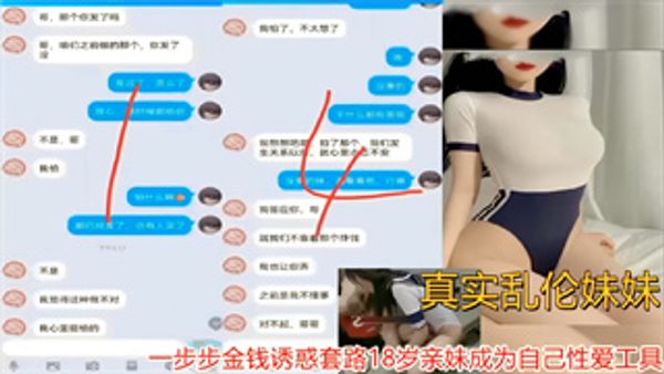 真实乱伦妹妹刺激！一步步金钱诱惑套路18岁亲妹成为自己性爱工具 封面