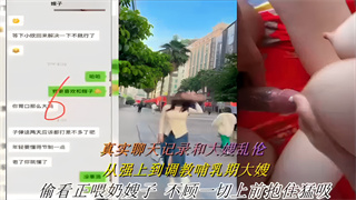 真实聊天记录和大嫂乱伦！从强上到调教哺乳期大嫂 封面