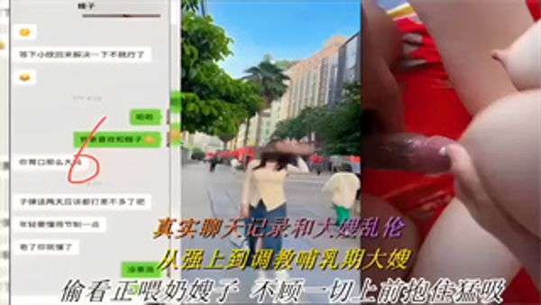 真实聊天记录和大嫂乱伦！从强上到调教哺乳期大嫂 封面