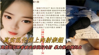 真实乱伦强上内射亲姐！离婚姐姐睡着被来弟强奸內射，暴力操出姨妈血 封面