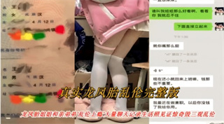 龙凤胎姐姐和亲弟弟乱伦上瘾大量聊天记录生活照见证惊奇毁三观乱伦 封面