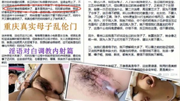 重庆真实母子乱伦门淫语对白调教内射篇！