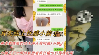强上性感小姨子！小姨子不知所措被捂着疯狂输出后彻底沦陷 封面
