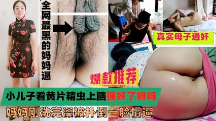 儿子看完黄片无意中看到妈妈在换衣服浑身欲火忍不住把在晾衣服的妈妈扑倒强搞 封面