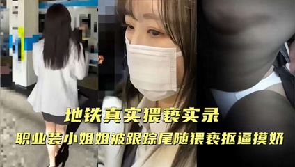 职业装小姐姐被跟踪尾随猥亵抠逼摸奶 封面