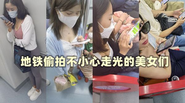 原创偷拍地铁内近距离拍摄内衣走光露出