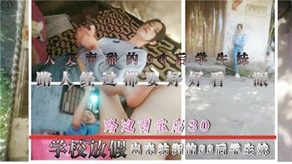 路边百元店30块拿下学校放假出来站街的00后学生妹 封面
