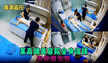 高清监控某高端美容院全身涂抹 保鲜膜包裹 封面