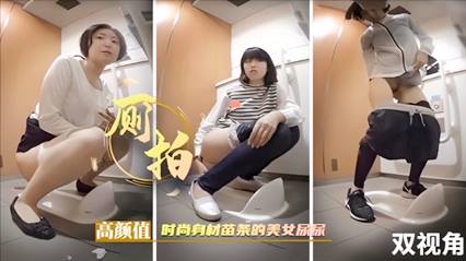 厕所偷拍高颜值时尚美女尿尿前后双视角 封面