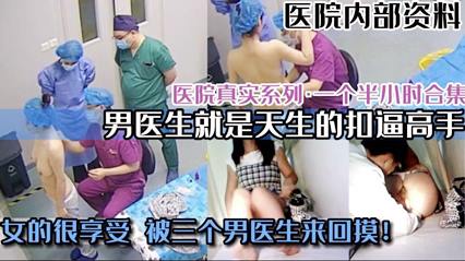 福利你老婆做过妇科检查吗？ 看看男医生的日常工作 除了摸逼就是抠逼 封面