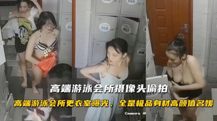 高端游泳会所更衣室曝光 全是极品身材高颜值名媛大奶子好白 封面
