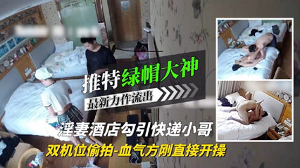 绿帽大神淫妻酒店勾引血气方刚的快递小哥 直接开干 封面