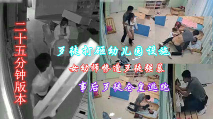震惊校园事件歹徒冲进校园一顿乱砸强暴幼师 太无法无天了 封面