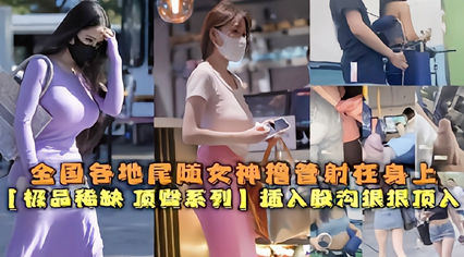 顶臀系列 尾随女神撸管射在身上 虽然刺激但是有点变态 封面