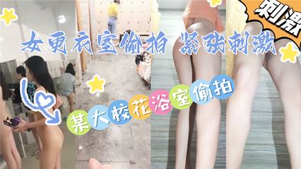 女更衣室偷拍 某大学校花浴室偷拍 封面