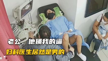 医院盗摄检查的女人医生居然是秃顶大叔-又扒菊花又捅 B 的有点尴尬 封面