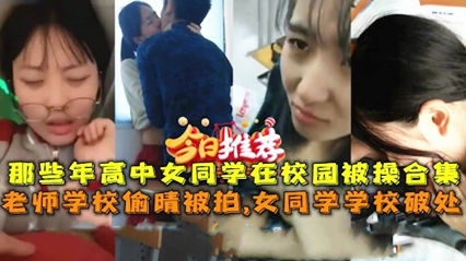 学校偷拍高中生破处老师偷情草逼合集 封面
