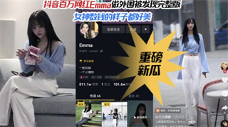 抖音百万粉丝网红女神Emma做外围被偷拍完整版 封面