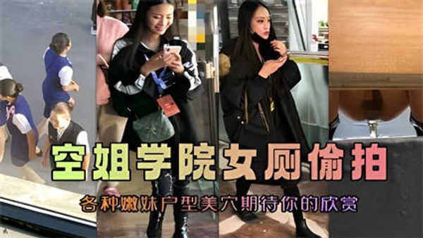 空姐学院女厕偷拍，各种嫩妹户型美穴期待你的欣赏