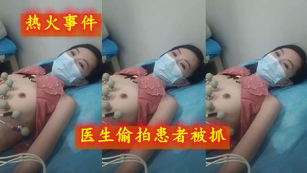 热火事件医生偷拍患者被抓 少妇真的好有气质哦