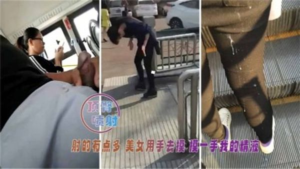 顶臀喷射射得有点多 美女用手去摸 摸了一手的精液