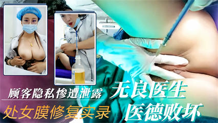 整形医院主治医生直播给顾客做处女摸修复紧缩阴道术 封面