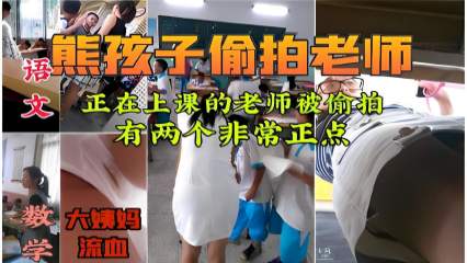 熊孩子偷拍老师，正在上课的老师被偷拍 封面