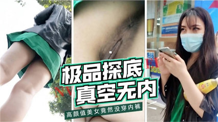 极品探底真空无内 高颜值美女竟然没穿内裤 封面