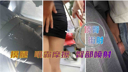 顶臀街射 摸腿 鸡霸摩擦 臀部喷射 封面