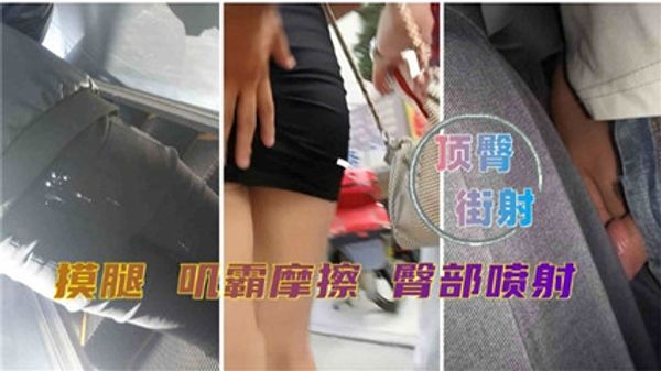 顶臀街射 摸腿 鸡霸摩擦 臀部喷射